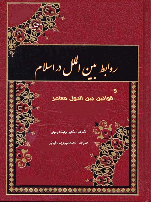 Title details for روابط بین الدول در اسلام by ترجمه: محمد میرویس غیاثی - Available